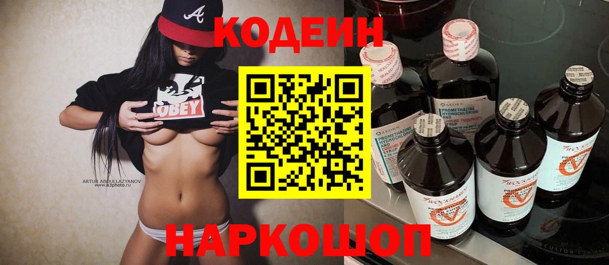 Слободской  Codein напиток Lean (лин)  Вход с VPN 